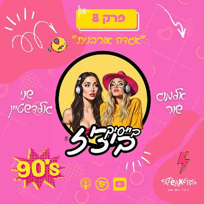 בייסיק ביצ'ז עם שני גולדשטיין ואלמוג שור | " אגדה אורבנית " | פרק 8