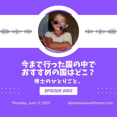 【#3】今まで行った国の中で、おすすめの国はどこ？