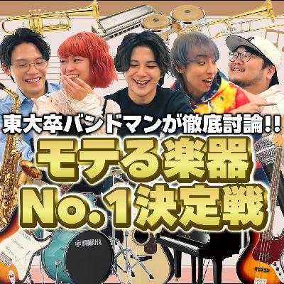 #25 モテる楽器ランキングを東大卒プロバンドマンが本気で考えてみた