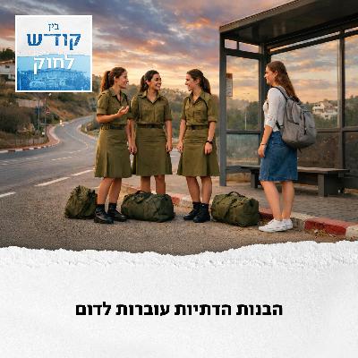 הבנות הדתיות עוברות לדום