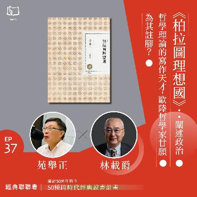 【經典聯聯看 EP37】50 種經典說書|《柏拉圖理想國》:闡述政治哲學理論的寫作天才,歐陸哲學家甘願為其註腳? 【經典聯聯看 EP37】50 種經典說書|《柏拉圖理想國》:闡述政治哲學理論的寫作天才,歐陸哲學家甘願為其註腳?