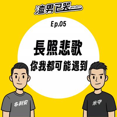 Ep.05【渣社會】長照悲歌,你我都可能遇到 Ep.05【渣社會】長照悲歌,你我都可能遇到
