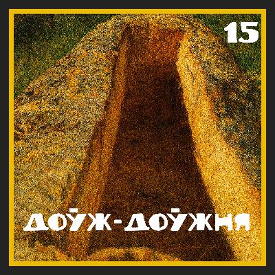 Бортныя хронікі | Тэрміналогія | Доўж і Доўжня