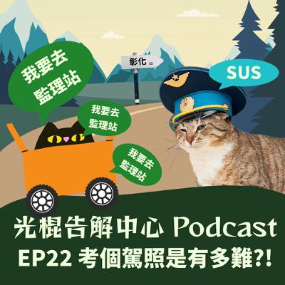 EP22 考個駕照是有多難?!