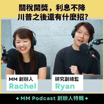 創辦人特輯｜關稅開獎，利息不降，川普之後還有什麼招？