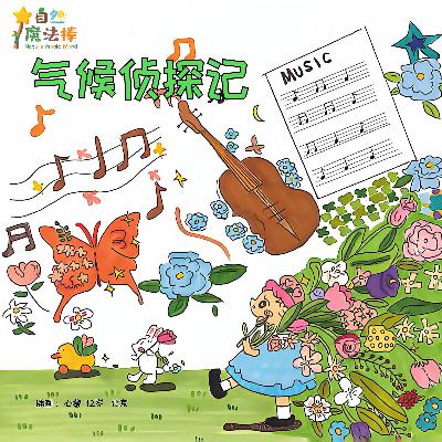 【地球伙伴】气候侦探记