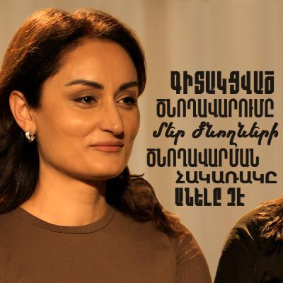 ԱՆՆԱ ՎԵԼԻՑՅԱՆ․ «Գիտակցված ծնողավարումը մեր ծնողների ծնողավարման հակառակը անելը չէ»