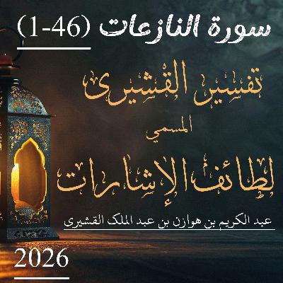 تفسير القشيري | سورة النازعات | آیت 46-1