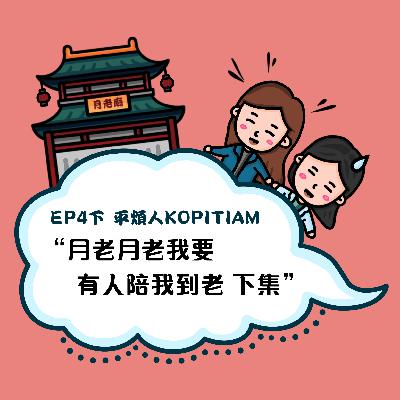 EP4下 月老月老我要有人陪我到老 下集