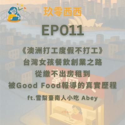 S2EP011《澳洲打工度假不打工》臺南女孩的餐飲創業之路：從繳不出房租到被澳洲米其林Good Food報導的真實歷程！