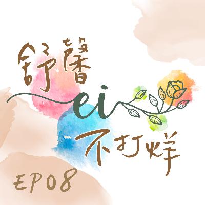 舒馨不打烊EP08|情緒不是敵人,是一種訊息 舒馨不打烊EP08|情緒不是敵人,是一種訊息