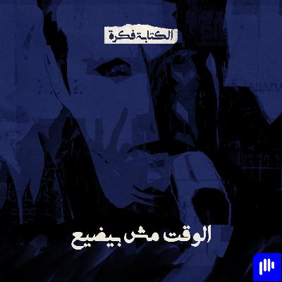 Episode 4: الوقت مش بيضيع