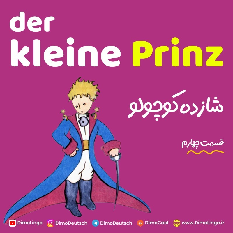 04. Der Kleine Prinz | شازده کوچولو 04. Der Kleine Prinz | شازده کوچولو