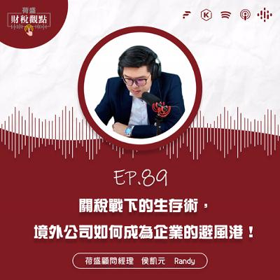 EP89 關稅戰下的生存術，境外公司如何成為企業的避風港！