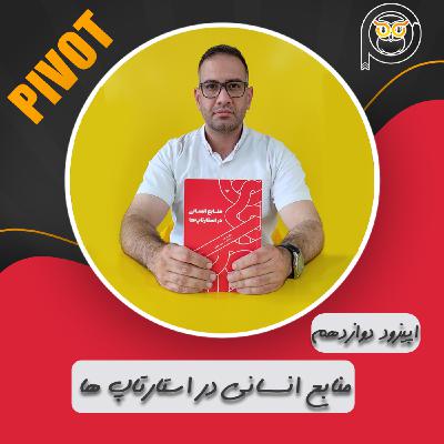 منابع انسانی در استارتاپ ها منابع انسانی در استارتاپ ها