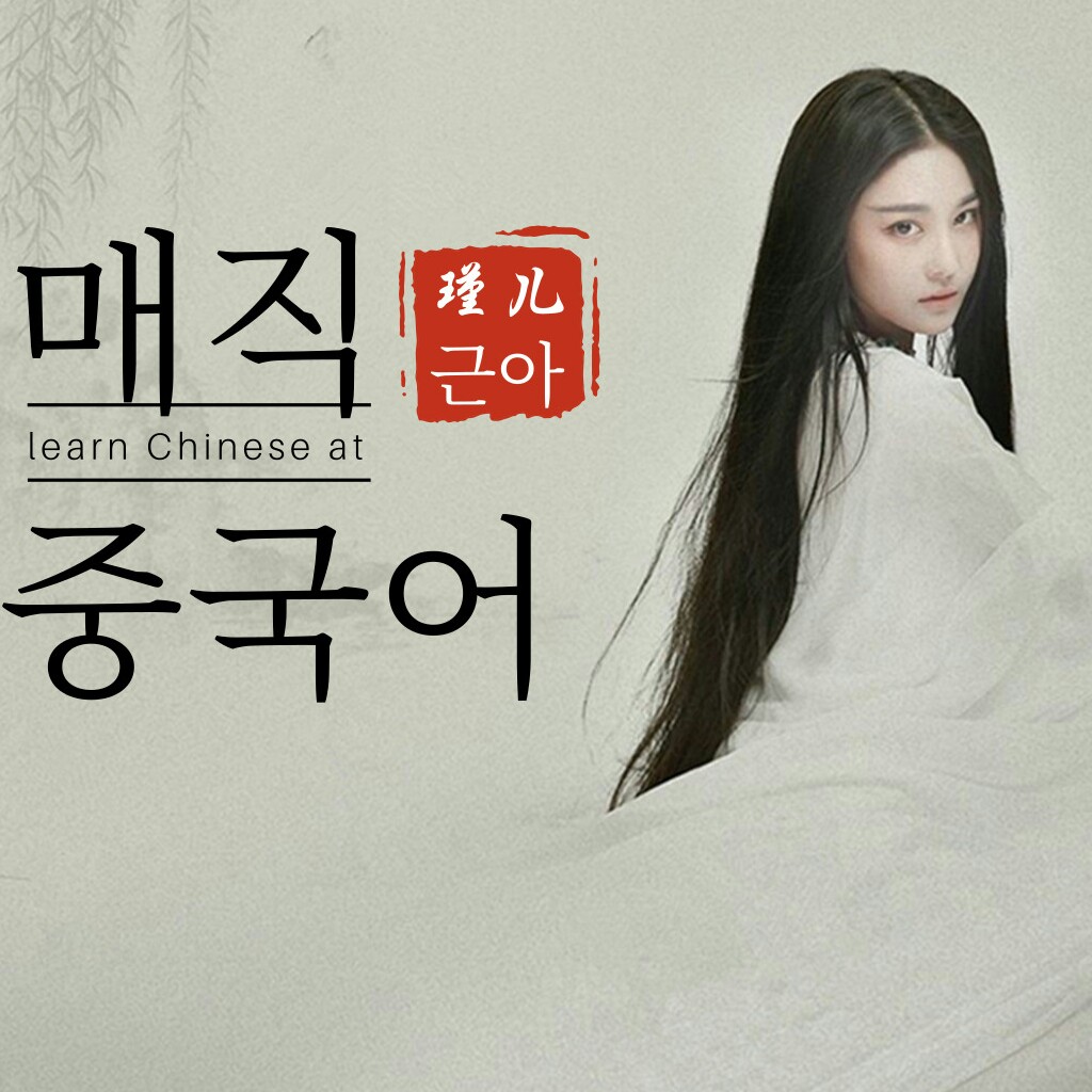 매직 중국어/백설전 제2회 해설편