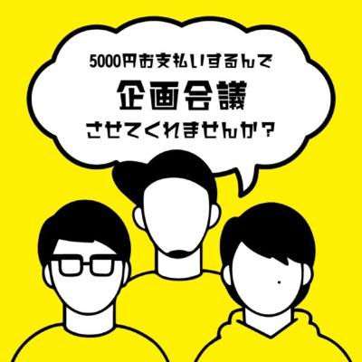 放送作家が「特撮」を考察します！ 5000円お支払いするんで企画会議させてくれませんか？ #41