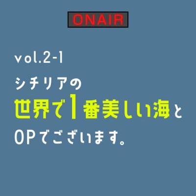 vol.2-1 シチリアの世界で1番美しい海とOPでございます。