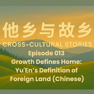 Episode 013 Growth Defines Home: Yu'En’s Definition of Foreign Land(Chinese)