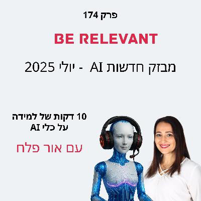 פרק 174 - מבזק חדשות AI - יולי 2025 פרק 174 - מבזק חדשות AI - יולי 2025