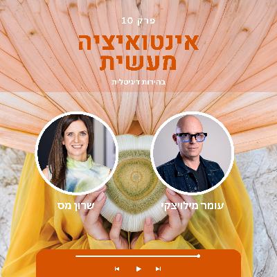 10 אינטואיציה מעשית | שרון מס & עומר מילויצקי | שיחה על בהירות דיגיטלית 10 אינטואיציה מעשית | שרון מס & עומר מילויצקי | שיחה על בהירות דיגיטלית