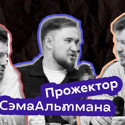 ПрожекторСэмаАльтмана. Выпуск 1. У кого нейросеть отберет работу?