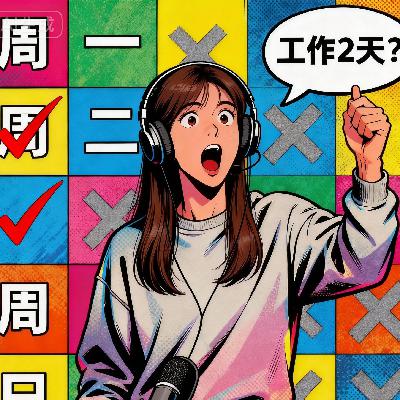 专家称未来一周只需工作2天？剩下的工作交给AI？网友：AI也会“狗急跳墙”！