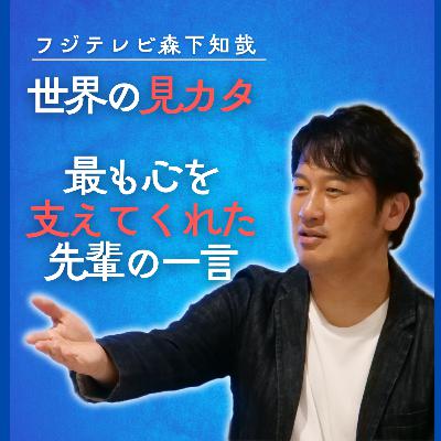 最も心を支えてくれた先輩からの一言【ニュースなラジオ】 最も心を支えてくれた先輩からの一言【ニュースなラジオ】