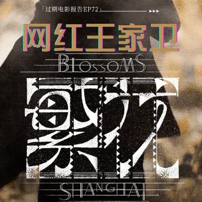 EP72:《繁花》、新女性形象、流行音乐与网红王家卫 （下）