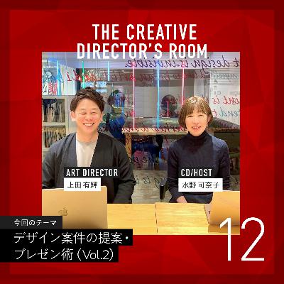 #12 社長や先輩のプレゼンを録音して完コピ?! 努力の達人「上田さん」が見出したトレーニング法 ・デザイン案件の提案・プレゼン術 Vol.2 #12 社長や先輩のプレゼンを録音して完コピ?! 努力の達人「上田さん」が見出したトレーニング法 ・デザイン案件の提案・プレゼン術 Vol.2