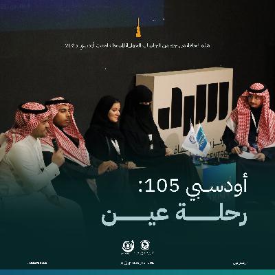 أودسبي 105: رحلة عين