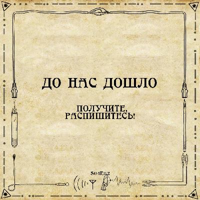 До нас дошло S04E02. Получите, распишитесь! До нас дошло S04E02. Получите, распишитесь!