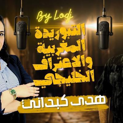 Chabka on air  -  هدى كبداني تتحدث بصراحة عن التبوريدة المغربية والاعتراف الخليجي