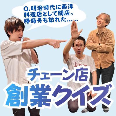 沿革から店名を当てろ！チェーン店創業クイズ【超旅ラジオ #239】