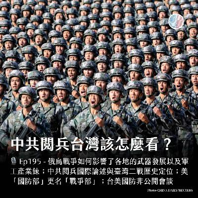 S3EP195 - 中共閱兵台灣該怎麼看？台美國防非公開會談