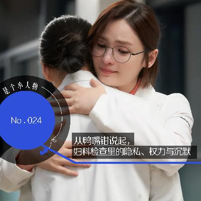 Vol.24 从鸭嘴钳说起，妇科检查里的隐私、权力与沉默