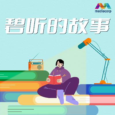 碧听的故事：左右为难 Marital Strife and a Husband's Choice