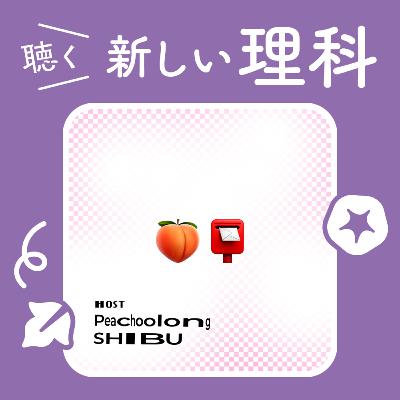 16.あなたの1話目を一緒に作る！どこよりもやさしいポッドキャストはじめかた講座【PEACH POST(SHIBU+ピーチウーロン)】