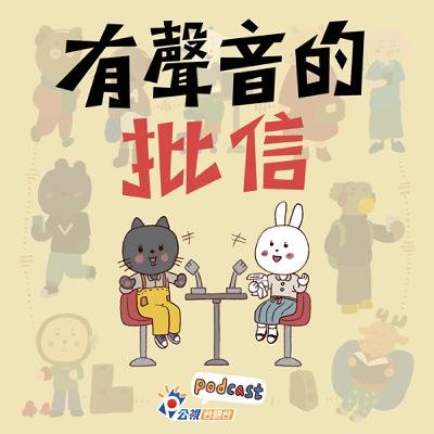 S5EP15-有聲音的批信-成功2