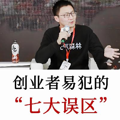 创业十年没成，是运气差还是实力不行？唐彬森分享创业七大误区