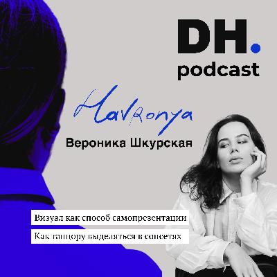 Визуал: как он влияет на позиционирование танцора. Подкаст с Вероникой Шкурской (Хавроня)-танцором, контент-мейкером и режиссером .
