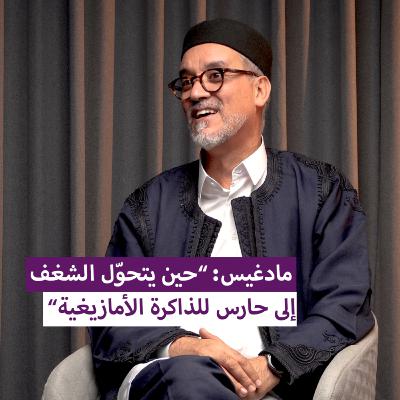 مادغيس: “حين يتحوّل الشغف إلى حارس للذاكرة الأمازيغية" #بودكاست_مَخْبَر