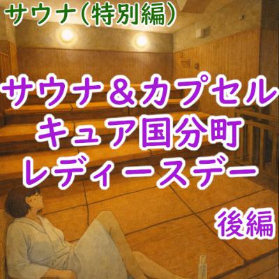 #185 サウナ(特別編):「サウナ&カプセル キュア国分町 レディースデー」(後編) #185 サウナ(特別編):「サウナ&カプセル キュア国分町 レディースデー」(後編)