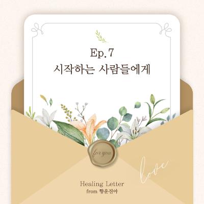 Ep.7 시작하는 사람들에게 Ep.7 시작하는 사람들에게