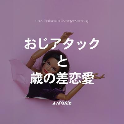 おじアタック対処法を考える
