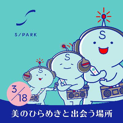 #138｜☆「脱・やらされ感」と「らしさ爆発」