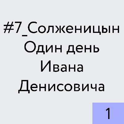 Солженицын. Один день Ивана Денисовича_1 Солженицын. Один день Ивана Денисовича_1