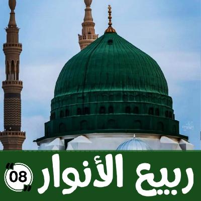 027 : ربيع الأنوار 8 (الأخيرة)- مولد سمط الدرر