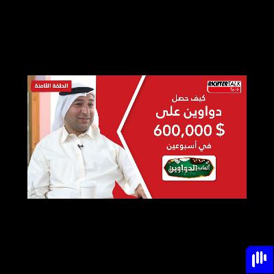 Richter Talk #08: كيف حصل دواوين على ٦٠٠ ألف دولار في أسبوعين Richter Talk #08: كيف حصل دواوين على ٦٠٠ ألف دولار في أسبوعين