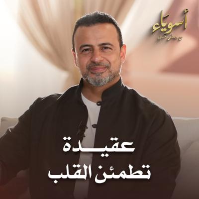 عقيدة تطمئن القلب - أسوياء - قصص الصحابة - مصطفى حسني
